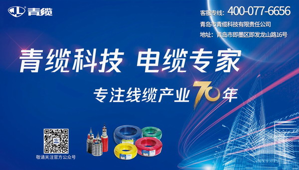 發(fā)揮廣告宣傳推力，致敬青纜成立70周年
