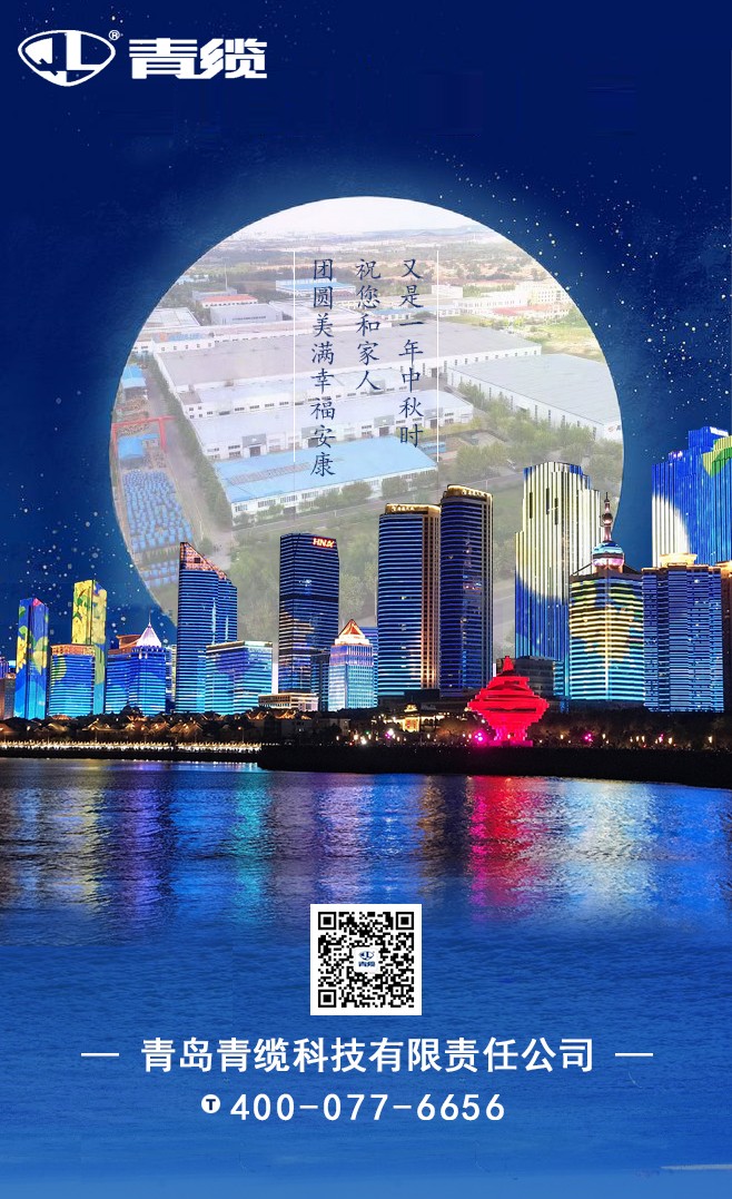 青纜祝您和家人中秋快樂！闔家團(tuán)圓！(圖1)